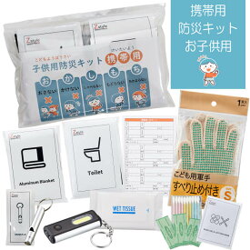 送料無料 子供用防災セット 携帯用 【防災セット 防災ポーチ 防災セット子供用 避難セット 避難グッズ 防災グッズ 緊急用トイレ 非常用トイレ ホイッスル 子供用軍手 ランドセル 通学 通園 習い事 塾 ランドセル防災ポーチ】