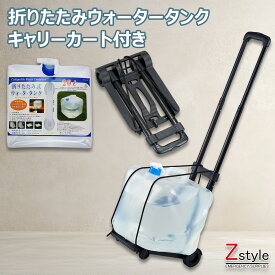 折りたたみウォータータンク キャリーカートセット【給水タンク 給水袋 ウォータータンク 防災グッズ 防災用品 避難グッズ 避難用品 給水 非常持ち出し袋 非常持ち出しセット 防災セット 緊急避難セット】【レビュー特典あり】