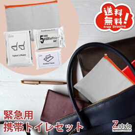 【レビュー特典あり】緊急用携帯トイレセット【防災セット 携帯用防災セット 携帯トイレ 防災グッズ 備蓄 携帯用トイレ 緊急トイレ 簡易トイレ 車載用 トイレ 車載用防災セット 車載用防災 1000円 ポッキリ 1000円 送料無料 買い回り 1000ポッキリ 防災ポーチ 在庫有り】