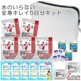 【5月中旬の発送予定】断水対策 水のいらない全身キレイ5日分キット 防災備蓄用 衛生用品 災害断水時 衛生用品 5日分セット 防災セット 防災グッズ 避難セット 避難グッズ シャンプー手袋 体拭き ペーパー歯磨き 衛生用品 衛生グッズ 断水時 ボディケア 防災ポーチ