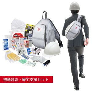 初動対応・帰宅支援セット【防災セット 防災グッズ 防災セット 一人用 防災リュック 避難グッズ 避難セット】