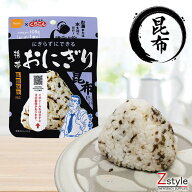 【アウトレット 賞味期限残り約3年～4年間】尾西食品 携帯おにぎり 昆布【防災 保存食 常温 非常食 おに…