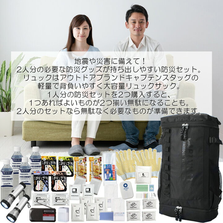 楽天市場】防災セット 2人用 キャプテンスタッグ大容量リュック 2人用 
