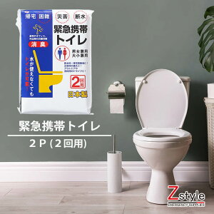 緊急用携帯トイレ2P 男女兼用 大小兼用 2回分【防災トイレ 簡易トイレ 防災用品 防災グッズ 避難グッズ 災害備蓄用トイレ 災害用トイレセット 非常トイレ 非常用トイレ 防災セット在庫有り