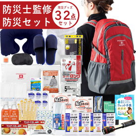 2024年3月度 月間優良ショップ受賞 防災士監修 防災リュック 避難セット 1人用 防災グッズ 32点セット【防災セット 防災グッズ 避難セット 避難グッズ 非常持ち出し袋 非常持出袋 防災セット1人用】