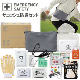 2024年3月度 月間優良ショップ受賞 送料無料 サコッシュ防災セット 【 防災グッズ 緊急避難セット 非常持ち出しセット 非常持ち出し袋 防災リュック 防災セット オシャレ 非常用トイレ サコッシュ ショルダーバッグ サコッシュバッグ 撥水 防災ポーチ】