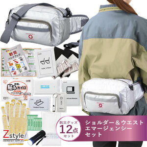 防災セット 一人用 ショルダー&ウエスト避難セット【防災セット 防災グッズ 防災セット 1人用 防災リュック 避難グッズ 避難セット 非常用トイレ 懐中電灯 ホイッスル ウェットティッシュ