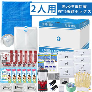 停電断水対策 在宅避難ボックス 防災セット 二人用 在宅避難セット 2人用 在宅避難 3密対策 断水対策 停電対策 断水 停電 台風対策 防災グッズ 防災用品 避難グッズ 避難用品 防災セット中身