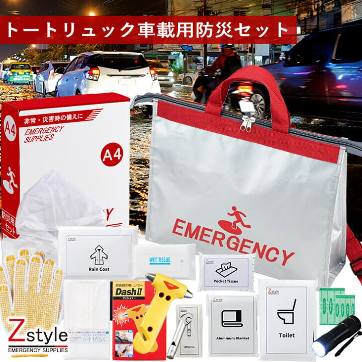 楽天市場】送料無料 車載用 防災セット 12点 避難リュック付き 緊急 