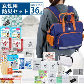 女性用防災セット 防災リュック付き 1人用 緊急避難セット 非常持ち出し袋 防災グッズ 生理用品 衛生用品 非常食 保存水 モバイルバッテリー ラジオ LEDライト 簡易トイレ マスク ウェットティッシュ 防災士監修 災害対策 地震 台風 停電時におすすめ
