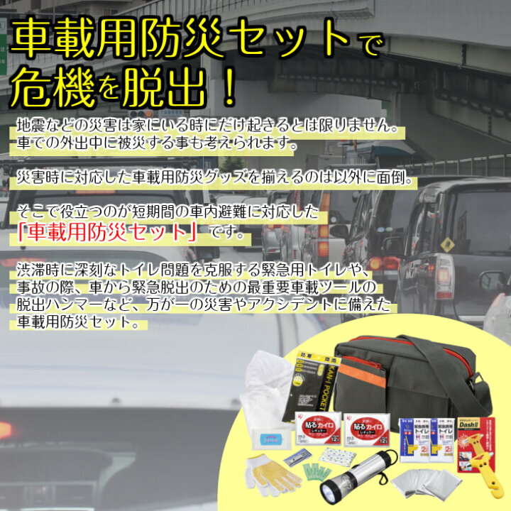 楽天市場 車載用防災セット Shb 65 防災セット車載用 車用防災セット クルマ用防災セット 備蓄用車載防災セット 防災セット 車用 集中豪雨 避難 ゲリラ豪雨 避難 土砂災害 避難 自動車 大雪対策 防災セット クルマ用 カー用品 社用車 防災用品 Z Style