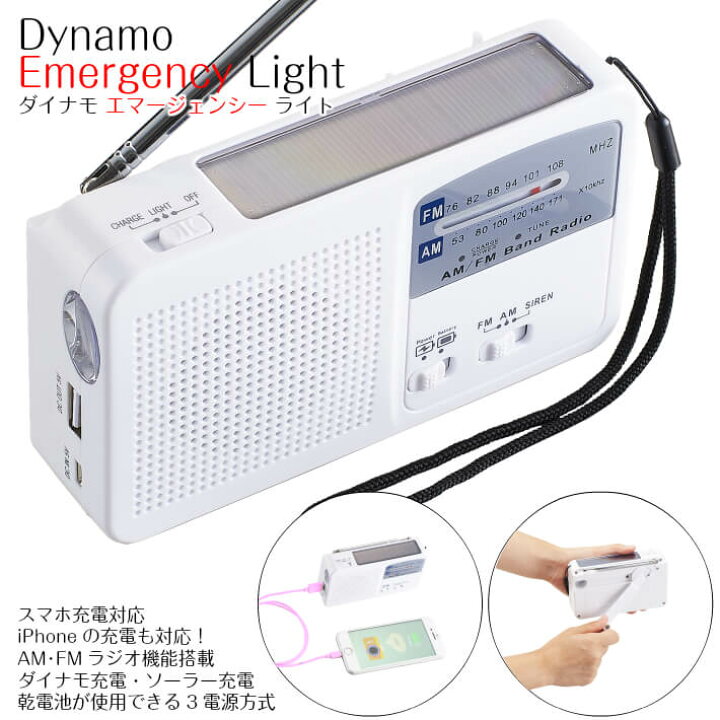 楽天市場 ダイナモエマージェンシーライト 3電源 4機能 手動 スマホ充電器 防災グッズ 防災用品 非常用ライト 懐中電灯 非常用充電器 スマホ充電器 ラジオ 手動 充電 スマホ Iphone対応 防災セット 非常持ち出しセット 防災ラジオ 手回し 充電器 防災用品 Z Style