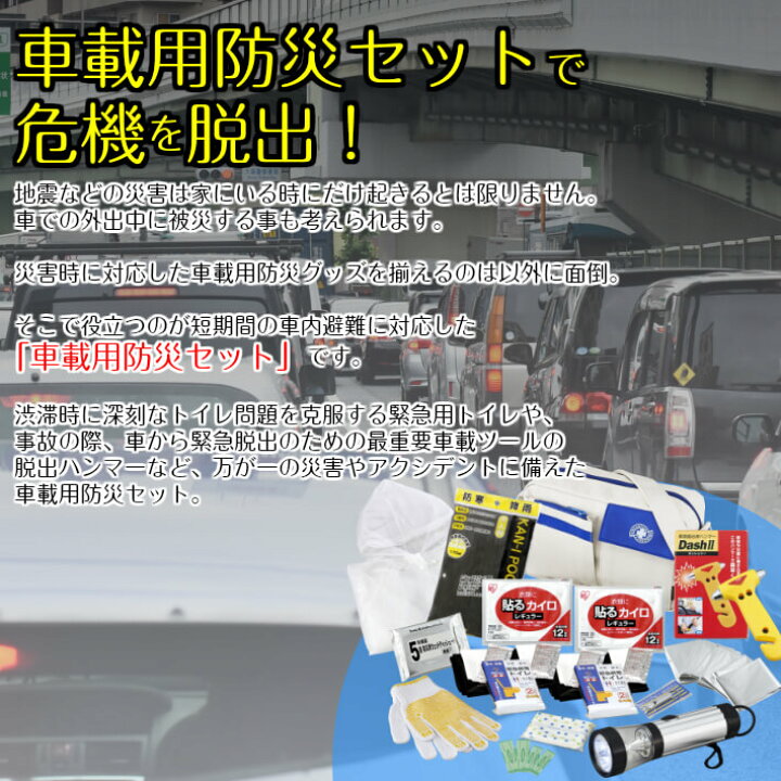 楽天市場 車載用防災セット 車用防災セット 車載用防災グッズ 防災セット車載用 避難グッズ 避難用品 防災グッズ セット 防災セット 車用 クルマ用 防災セット 緊急避難セット 大雪 対策 立往生 カー用品 社用車 防災用品 Z Style 楽天市場 車載用防災セット 車用防災セット 車載用防災グッズ 防災セット車載用 避難グッズ 避難用品 防災グッズ セット 防災セット 車用 クルマ用 防災セット 緊急避難セット 大雪 対策 立往生 カー用品 社用車 防災用品 Z Style