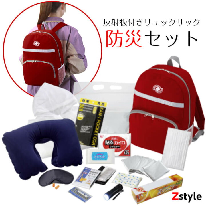 楽天市場 リュック防災セット 防災リュック 防災セット 防災セット1人用 1人用防災セット 避難セット 緊急避難セット 非常持ち出しセット 非常持ち出し袋 懐中電灯 簡易トイレ 防災用品 Z Style