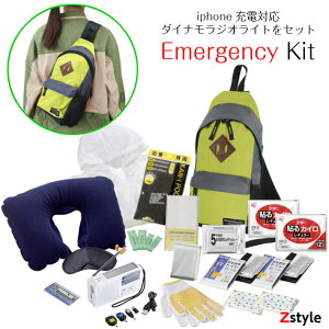 防災セット Zstyle エマージェンシー・キット【避難セット 緊急避難セット 非常持ち出しセット 非常持ち出し袋 防災グッズ 防災用品 避難グッズ スマホ充電 iPhone充電対応 手巻き 充電器】