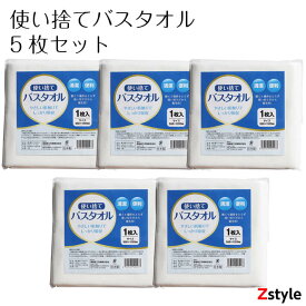 使い捨てバスタオル1枚入×5枚セット【防災グッズ 防災用品 避難用品 避難グッズ 災害備蓄品 備蓄品】