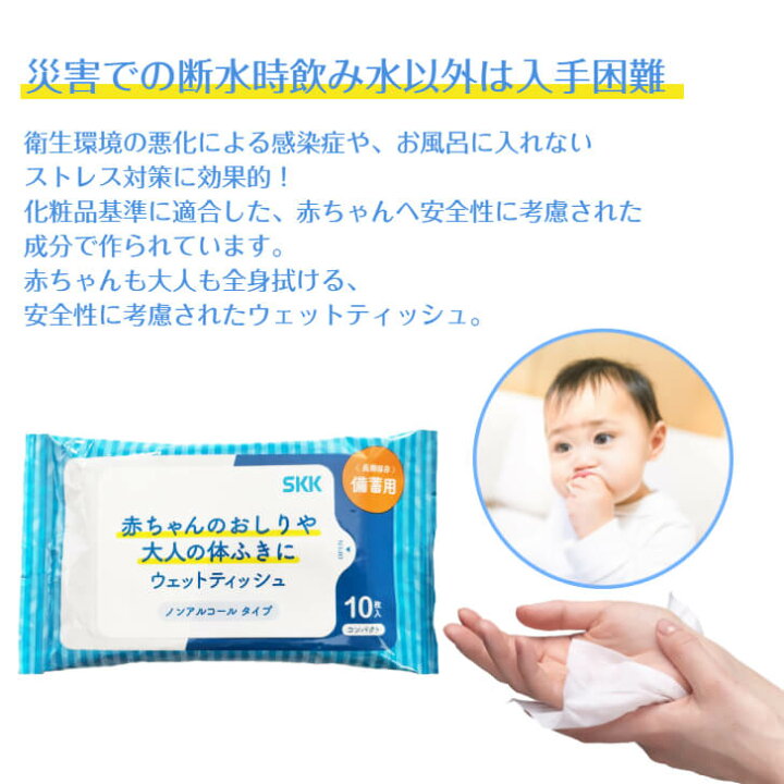 楽天市場 四国紙販売 Skkウェットティッシュ ノンアルコールタイプ 長期保存 ウェットティッシュ ノンアルコール おしりふき 赤ちゃん 高齢者 断水 対策 衛生対策 衛生用品 防災グッズ 防災用品 防災セット 備蓄 防災リュック 避難セット 避難グッズ 避難用品 防災