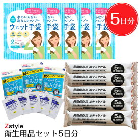 防災備蓄用 衛生用品 災害断水時 衛生用品 5日分セット【防災セット 防災グッズ 防災用品 避難セット 避難グッズ シャンプー手袋 体拭き ペーパー歯磨き 衛生用品 衛生グッズ 断水時 ボディケア用品】