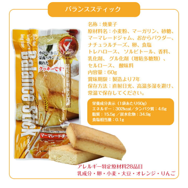 楽天市場】バランススティック クッキー マーマレード チーズ 7年保存 