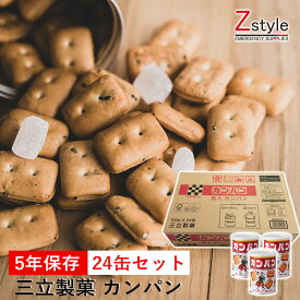 【楽天ランキング1位 リアルタイム】カンパン【乾パン 三立製菓 非常食 防災セット 防災グッズ 避難セット 非常持ち出し袋 非常持ち出しセット 5年保存 長期保存食 保存食】