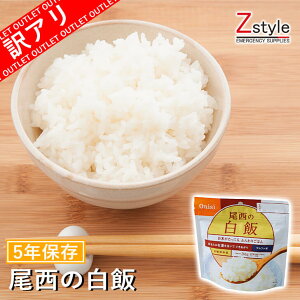 在庫限り 訳アリ 賞味期限 2027年まで! 尾西の白飯 非常食アルファ米 【非常食 防災非常食 防災グッズ 防災用品 避難セット 避難グッズ 非常持ち出しセット α米 アルファ米 保存食 災害備蓄