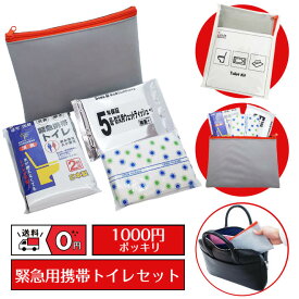 【レビュー特典あり】緊急用携帯トイレセット【防災セット 携帯用防災セット 携帯トイレ 防災グッズ 備蓄 携帯用トイレ 緊急トイレ 簡易トイレ 車載用 トイレ 車載用防災セット 車載用防災 1000円 ポッキリ 1000円 送料無料 買い回り 1000ポッキリ 防災ポーチ】