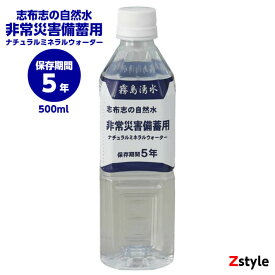 志布志の自然水 非常災害備蓄用 ナチュラルミネラルウォーター【保存期間5年間 5年保存水 保存水 災害備蓄用 防災セット 避難セット 非常持ち出し袋 保存用ミネラルウォーター 防災 防災グッズ 防災用品 水 備蓄 5年保存】