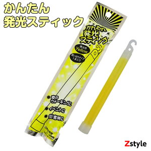 かんたん発光スティック【防災グッズ 防災用品 避難セット 避難用品 避難グッズ 非常持ち出しセット 非常持ち出し袋 緊急ライト 簡易ライト スティックライト ライトスティック 懐中電灯