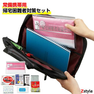 常備携帯用・帰宅困難者対策セット【防災用品 防災グッズ 避難用品 防災セット 避難グッズ 帰宅困難者対策 防災 緊急避難セット 簡易トイレ 携帯トイレ 防災セット一人用 一人用防災セッ