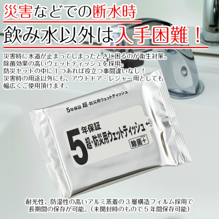 楽天市場】5年保証 超・防災ウェットティッシュ 除菌+（プラス) 20枚 