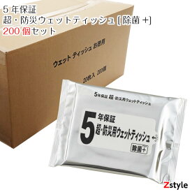 5年保証 超・防災ウェットティッシュ 除菌+（プラス) 20枚入り 200個セット【防災用品・防災グッズ・避難グッズ・避難用品・防災セット 業務用ウェットティッシュ】