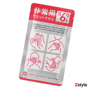 【在庫有り】非常用ウェットタオル 綿100% 長期保存可 防災グッズ 衛生対策 日本製【防災グッズ・防災用品 避難グッズ 避難用品 緊急避難セット 防災セット 一人用防災セット 防災セット