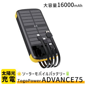 TogoPower ADVANCE75 �\�[���[���o�C���o�b�e���[ 16000mAh ��e�� �h�ЃO�b�Y ��d�΍� �\�[���[�o�b�e���[ �\�[���[�o�b�e���[�[�d�� ���z���[�d ���C�g �� ���z���[�d�� �X�}�z�[�d �h�� �����d