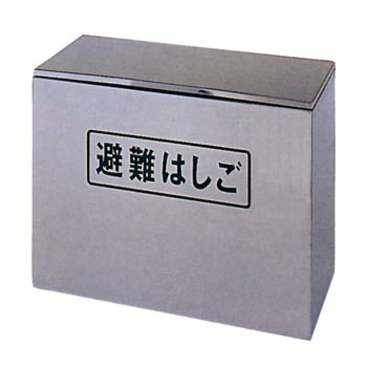 楽天市場】OA避難はしご専用ステンレス製収納BOXSサイズ【後払い 