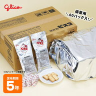 保存食ビスコ コンパクトタイプ 60袋入 グリコ 非常食 備蓄 配布 個包装 60食分 お菓子