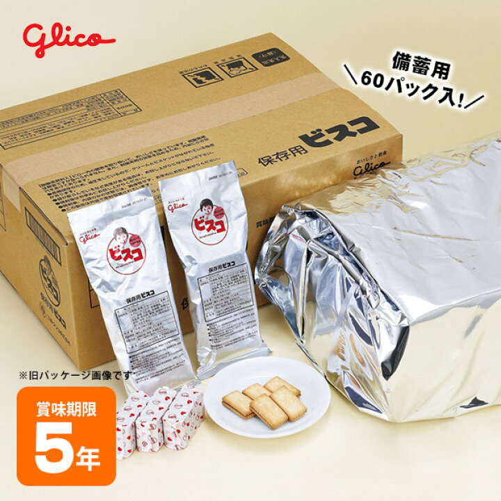 楽天市場】保存食ビスコ コンパクトタイプ 60袋入 グリコ 非常食 備蓄 