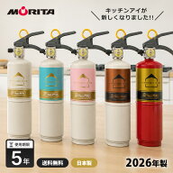 消火器 おしゃれ 住宅用消火器 キッチンアイ 日本製 モリタ宮田工業 食品由来 中性薬剤 Non-PFAS おしゃ…