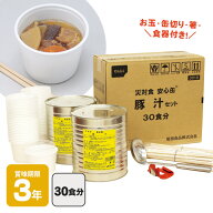 安心缶 豚汁セット 30食分 3010 防災グッズ 非常食 保存食 備蓄食 災害対策 自治体 企業 学校 避難所 温…