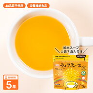 備蓄用 ライフスープ 7食入 栄養補給 野菜スープ ぽかぽかやさいスープ 粉末タイプ 食物アレルギー対応 5…