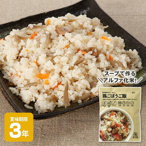 非常食 米々軒 鶏ごぼうご飯 水不要 調理不要 【賞味期限2028年8月迄】