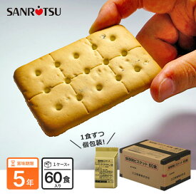 三立製菓のビスケット 60食セット アルミ蒸着パックのうえ段ボール箱入り 企業備蓄 低コスト