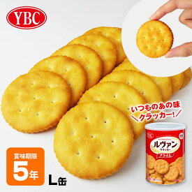 非常食 ルヴァン ヤマザキビスケット YBC Levain プライム クラッカー L缶 ルバン【賞味期限2031年1月】