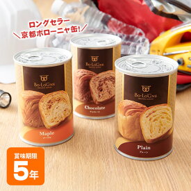 非常食 パン 缶詰 5年保存 缶deボローニャ デニッシュパン 防災食 保存食 備蓄食 プレーン メープル チョコ 美味しい 長期保存