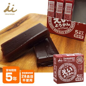 非常食 井村屋の羊羹 えいようかん 賞味期限5年 5本入り　カロリー補給 お菓子 特定原材料等28品目不使用