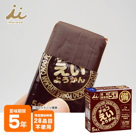 井村屋の羊羹 チョコえいようかん 賞味期限5年 5本入り 5年保存 食物アレルギー特定原材料等28品目不使用