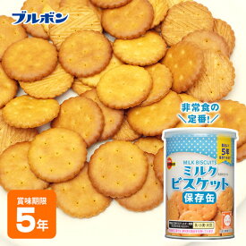 ブルボン 保存用 缶入り ミルクビスケット 75g 非常食 BURBON ミルビス #36299
