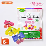 6年保存 パワーフルーツキャンディ プラス 9粒入 長期保存キャンディ アレルギー28品目不使用 ブドウ糖配…