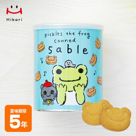 かえるのピクルス サブレ保存缶 85g（1枚×10袋） 個包装 プラキャップ付き ビスケット お菓子 長期保存 防災グッズ【賞味期限2030年7月迄】