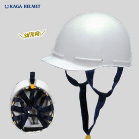 幼児用ヘルメット H-1S 白 防災用ヘルメット 低学年 子ども用 子供用 ABS樹脂 防災 保護 備え