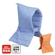 防災頭巾 Kタイプ ブルーNo:90006 オレンジNo:90007 日本防炎協会認定品 子供用 こども 学童 防災ずきん …